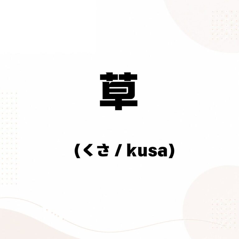 進日文 - 草 的用法