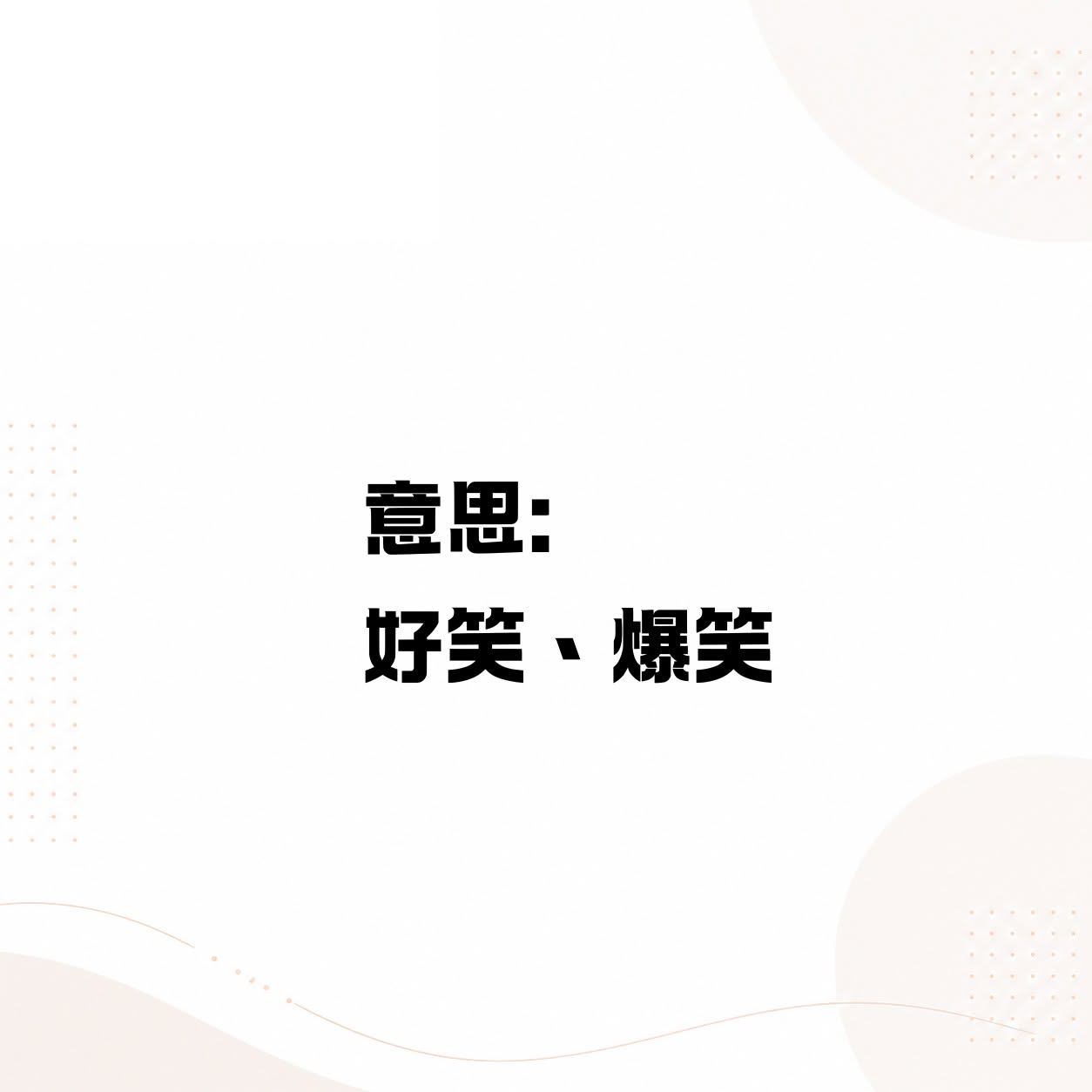 好笑、爆笑