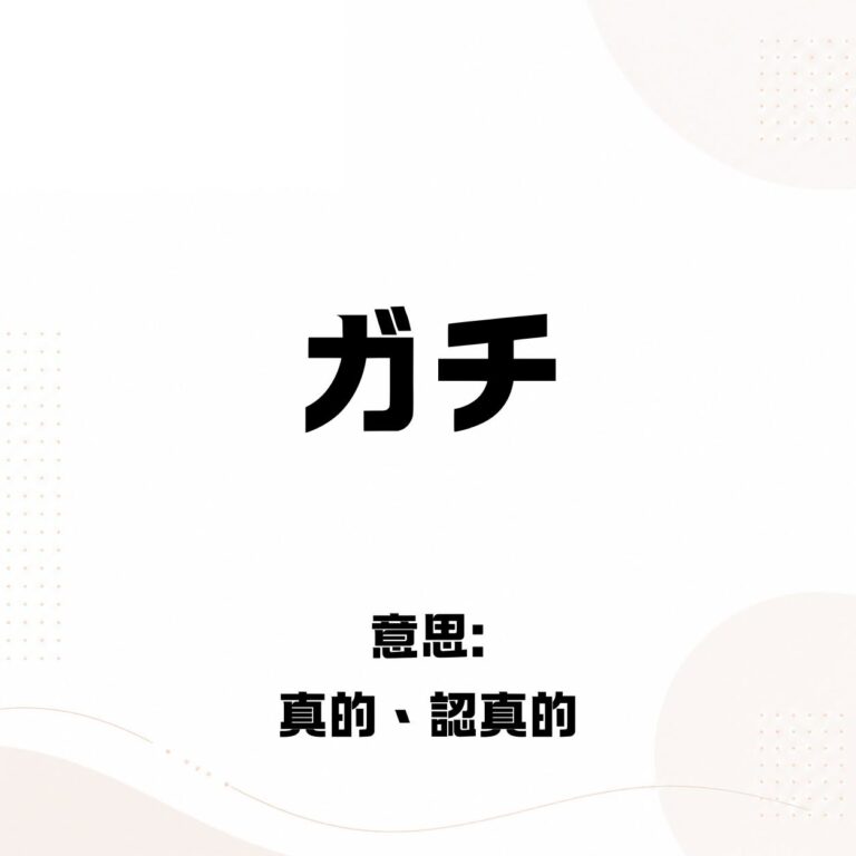 日本年輕人常說的「ガチ ( gachi )」是什麼意思？