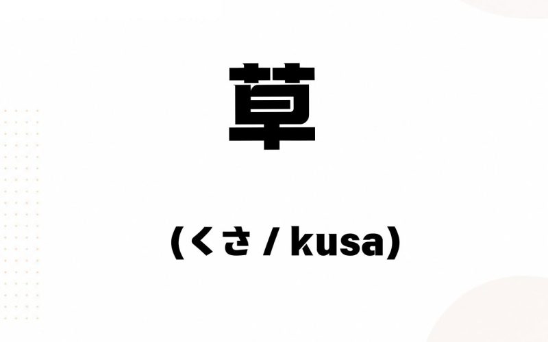 進日文 - 草 的用法